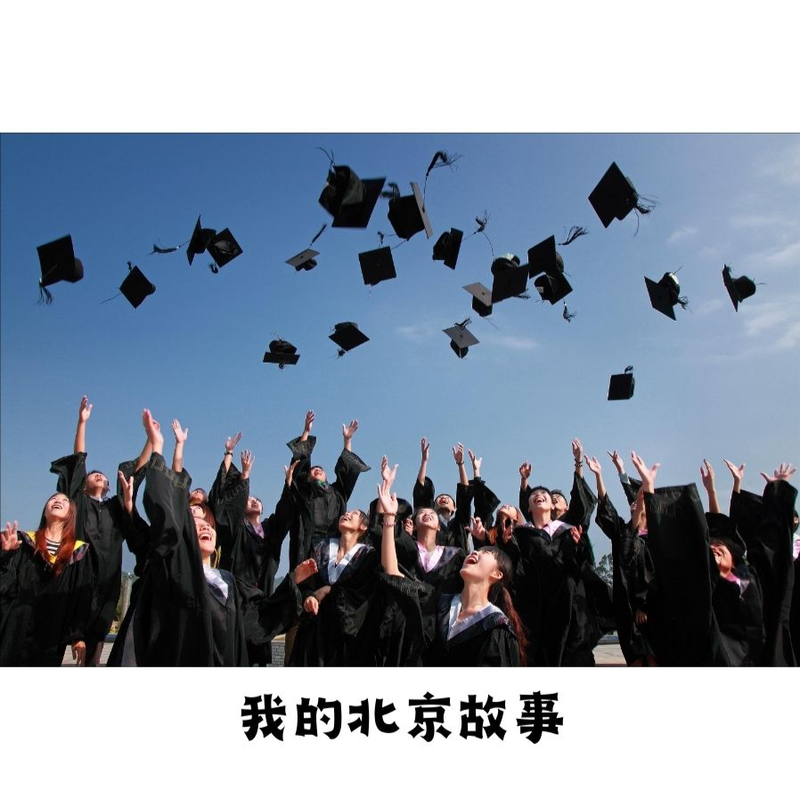 不上不下 | 我的北京故事