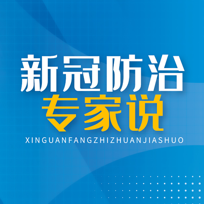 新冠防治专家说