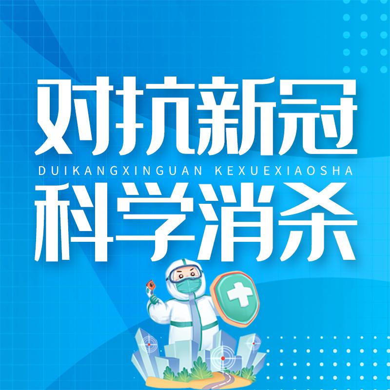 对抗新冠病毒，科学消杀防护