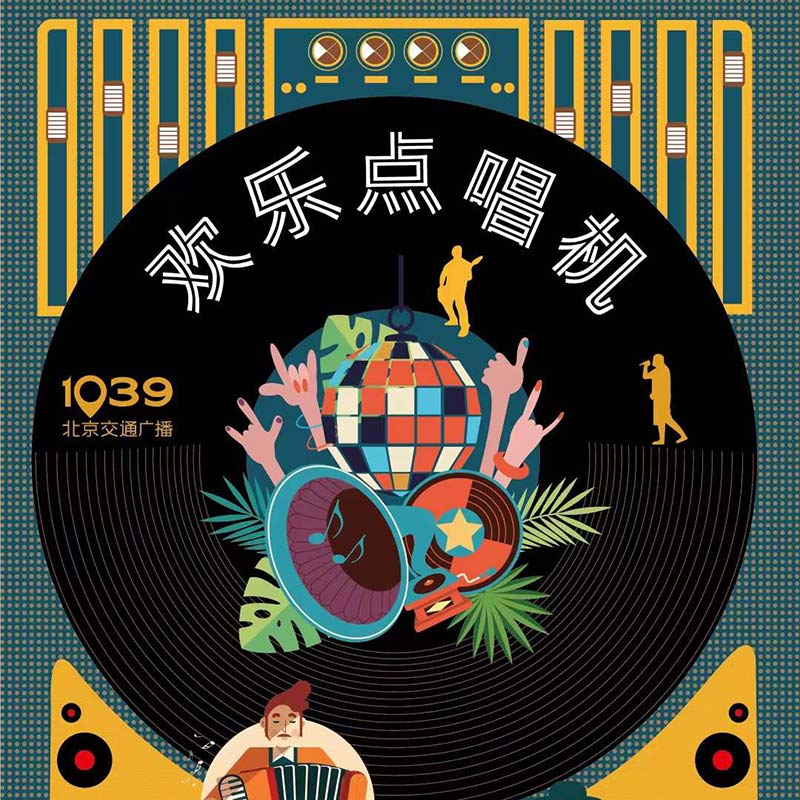 欢乐正前方·欢乐点唱机