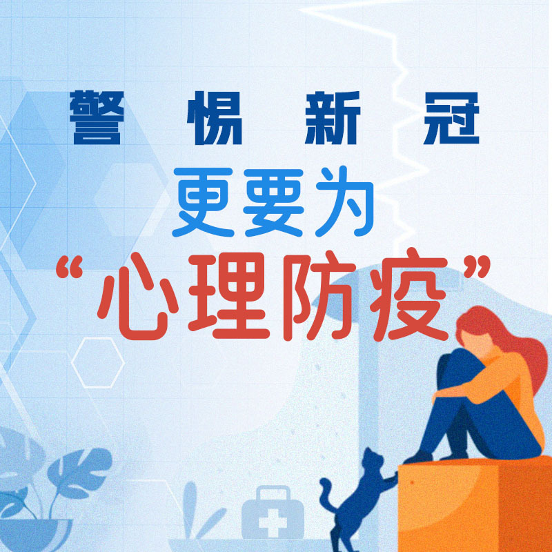 警惕新冠，更要为“心理防疫”