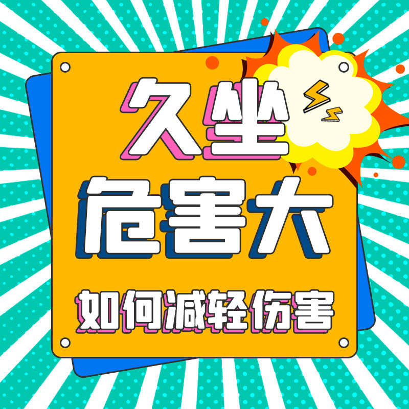 久坐危害大，如何减轻伤害