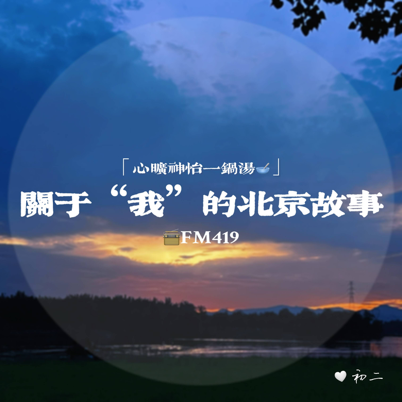 心旷神怡一锅汤