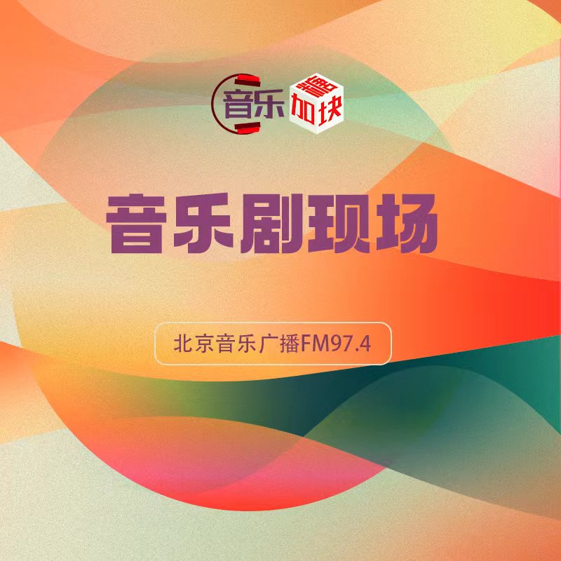 音乐剧现场