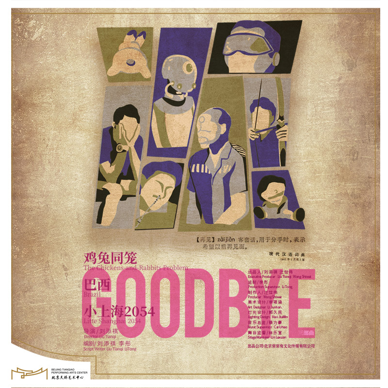 对话话剧《GOODBYE》主创