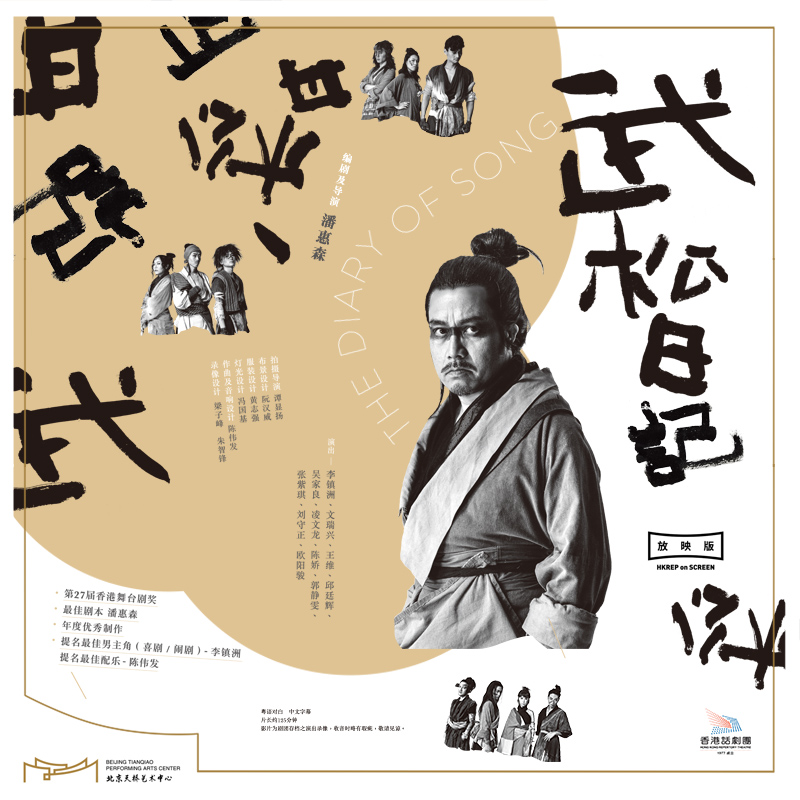 对话话剧《武松日记》主创