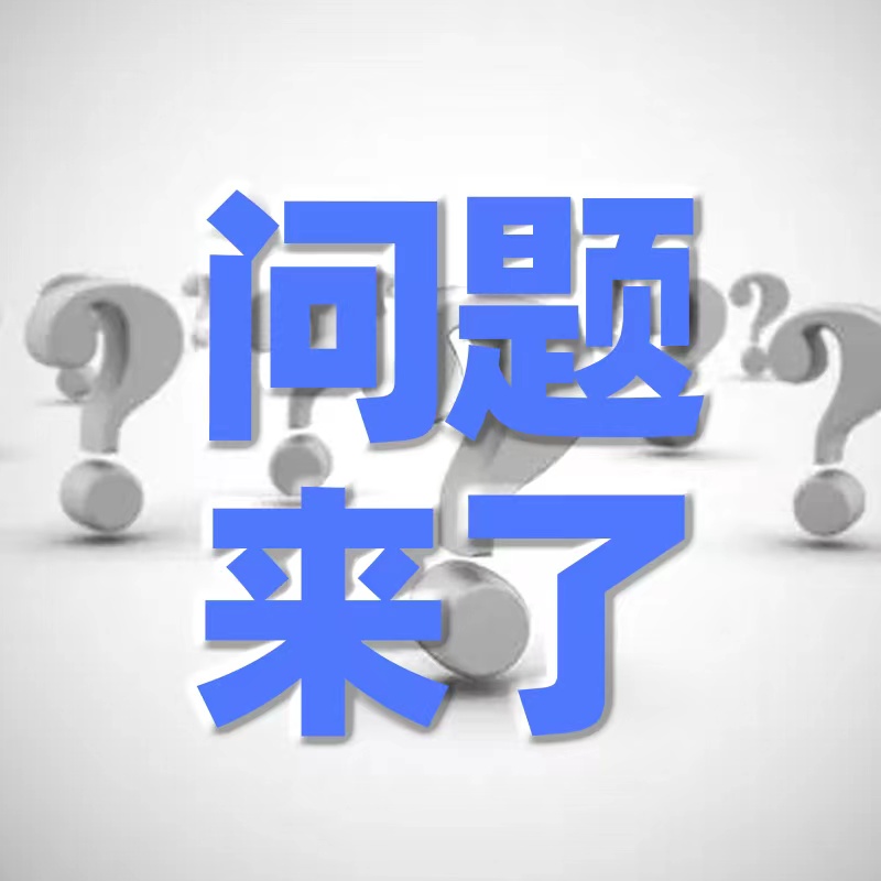 问题来了(重播)