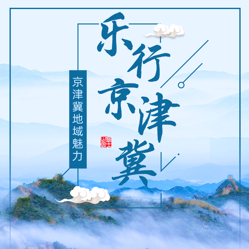 乐行京津冀(精编版)