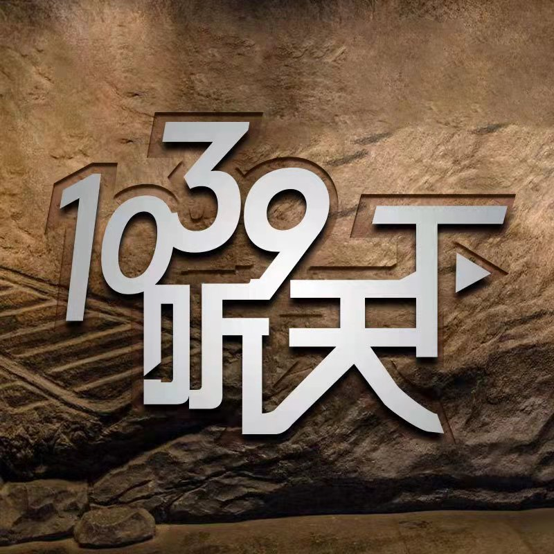 1039听天下（2023年纯享版）