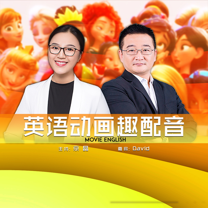 英语动画趣配音