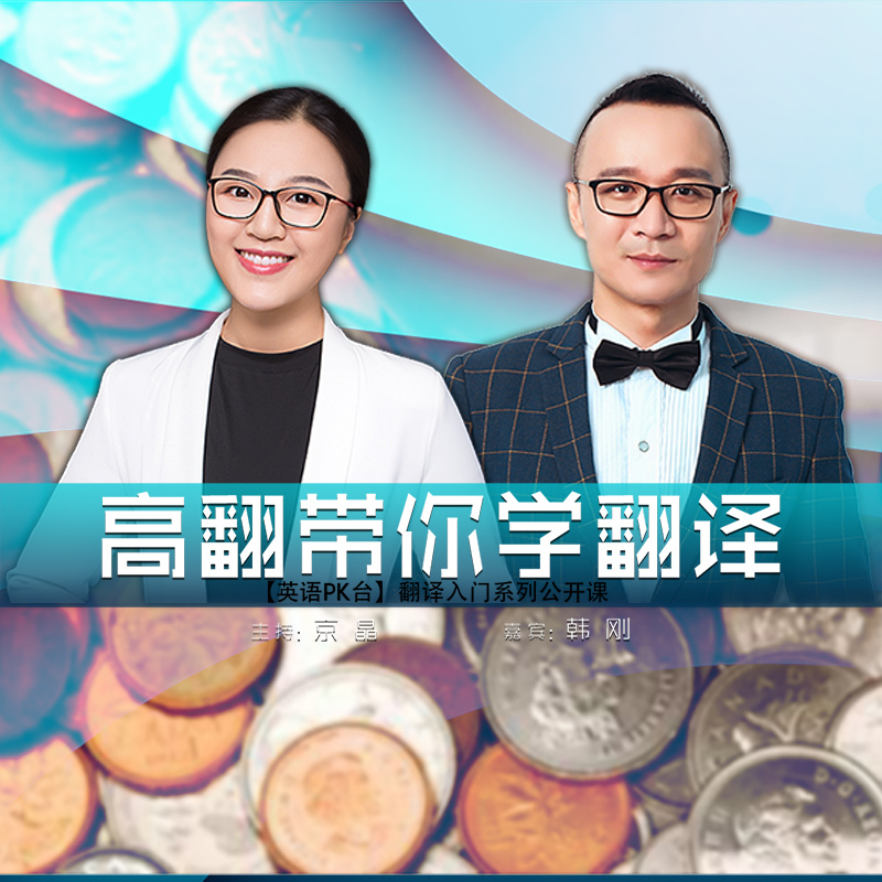 高翻带你学翻译