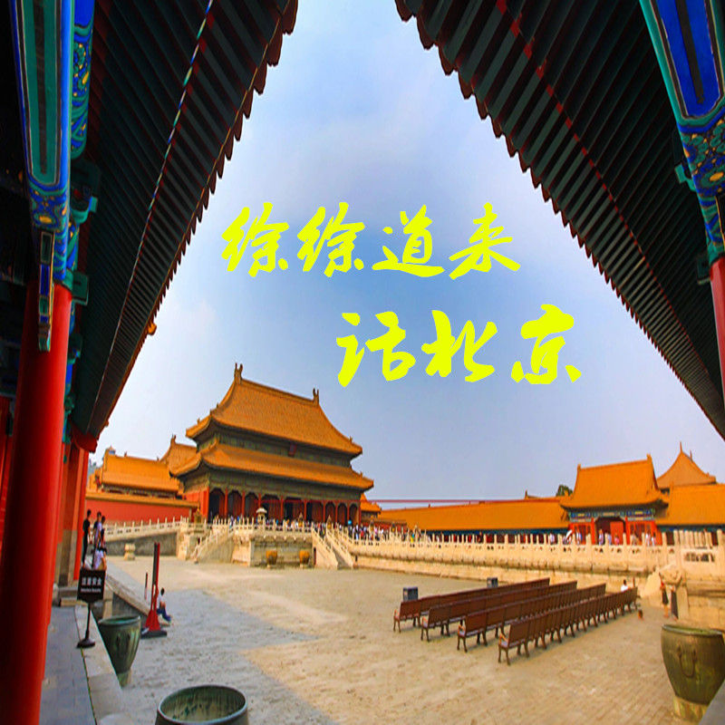 徐徐道来话北京（2023年纯享版）