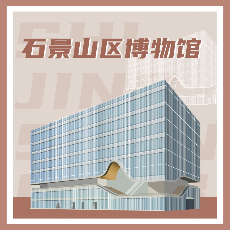 有声博物馆·石景山区博物馆