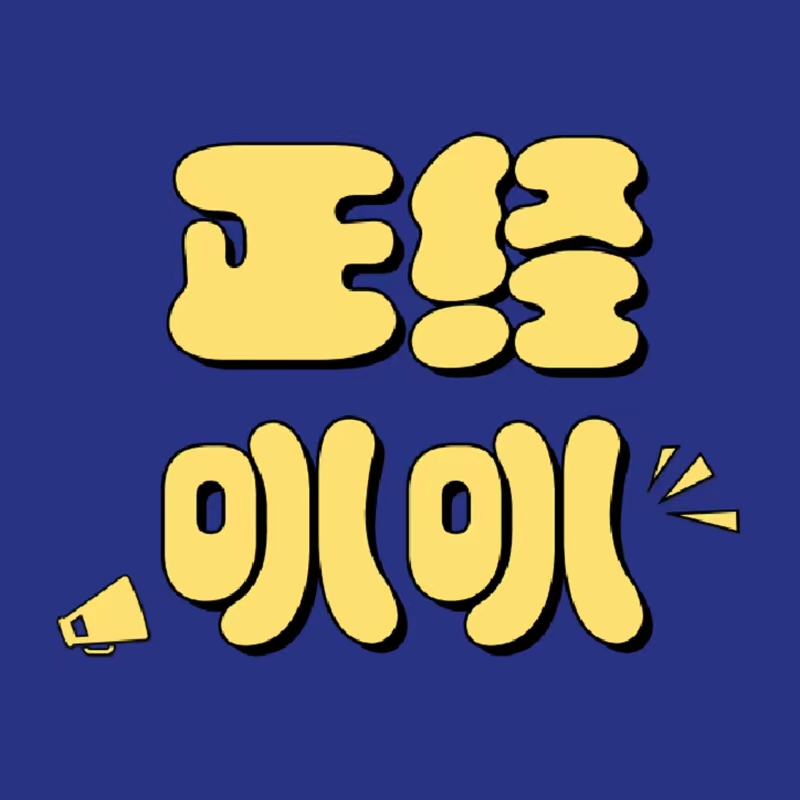 正经叭叭丨没事儿哈哈