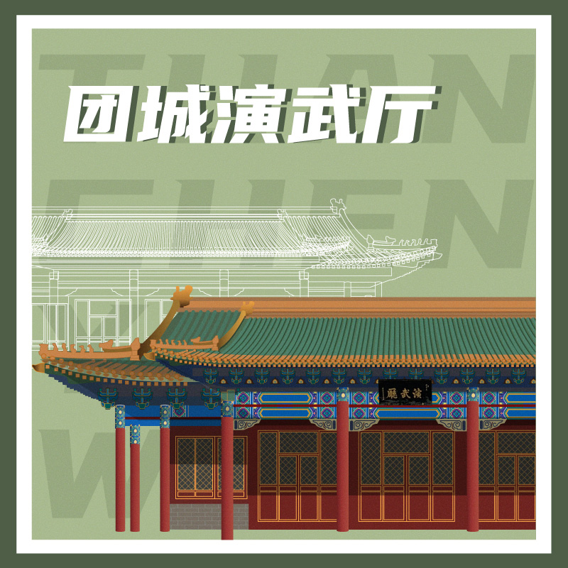 有声博物馆·团城演武厅