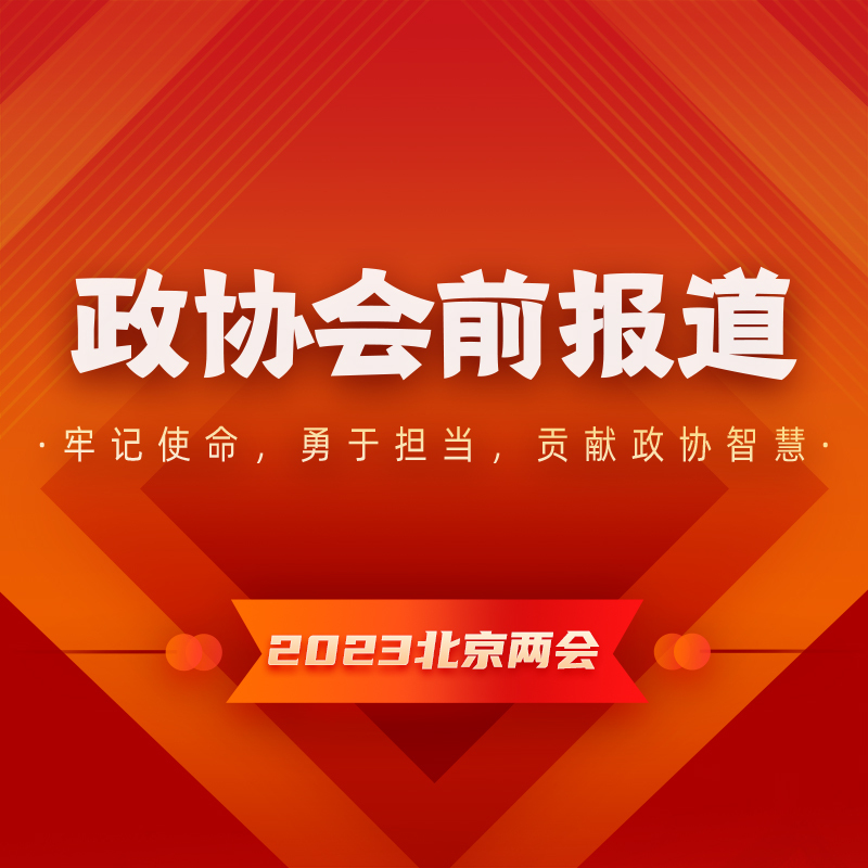 2023政协会前报道