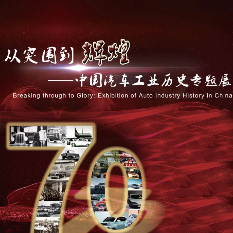 《中国汽车工业历史》专题展