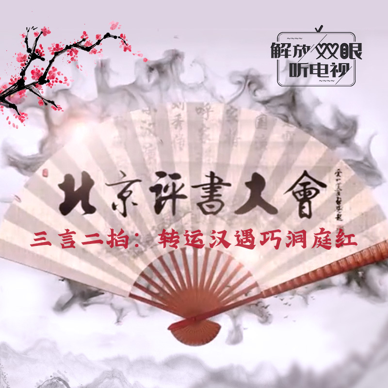 北京评书大会之三言二拍：转运汉遇巧洞庭红