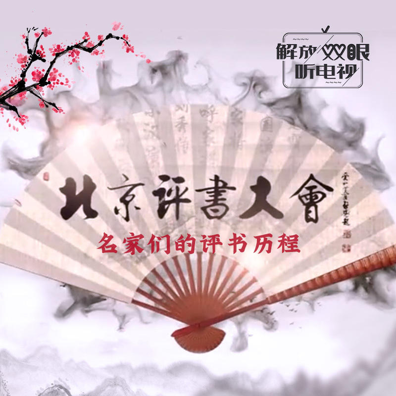 北京评书大会之名家们的评书历程