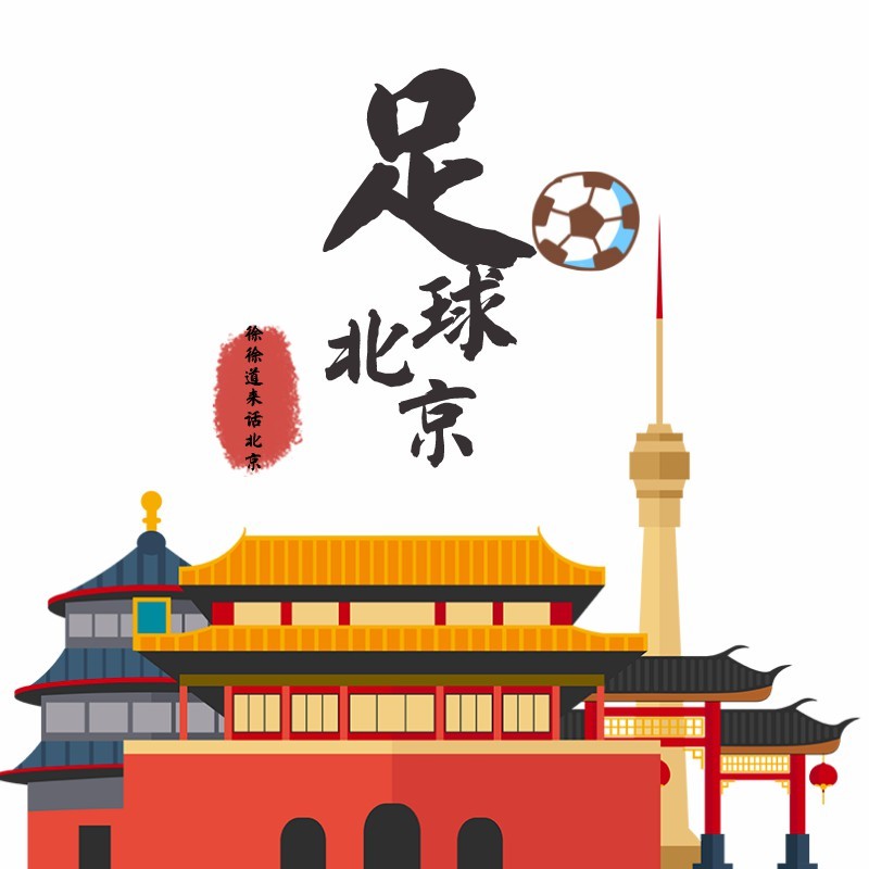 足球北京