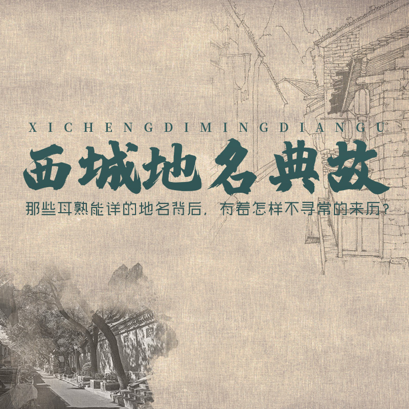 西城地名典故