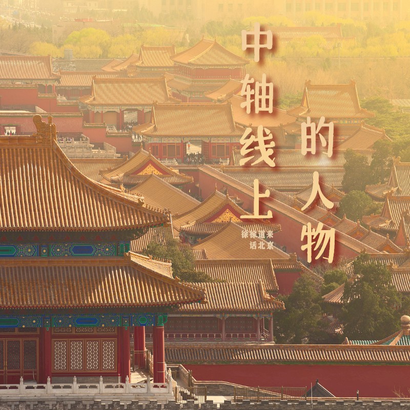 中轴线上的人物