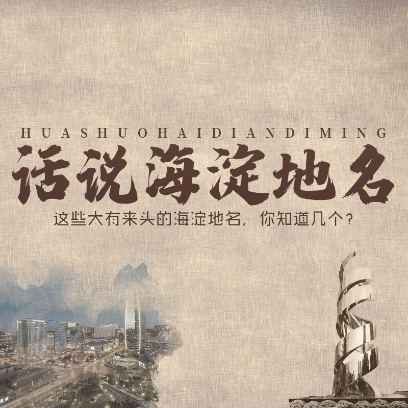 话说海淀地名