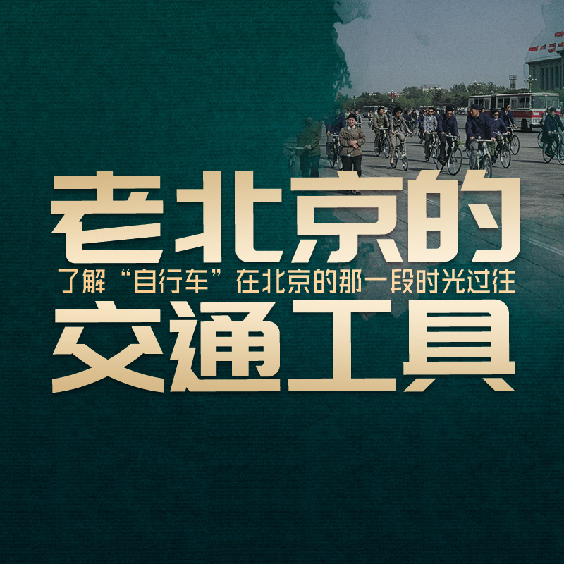 老北京的交通工具