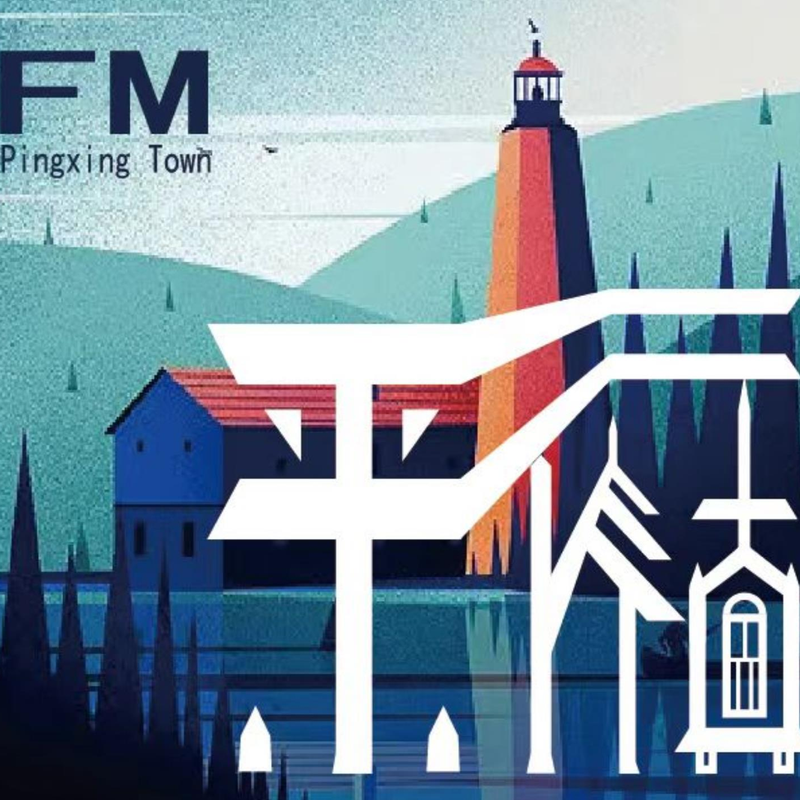 平行小镇FM|脑洞杂谈