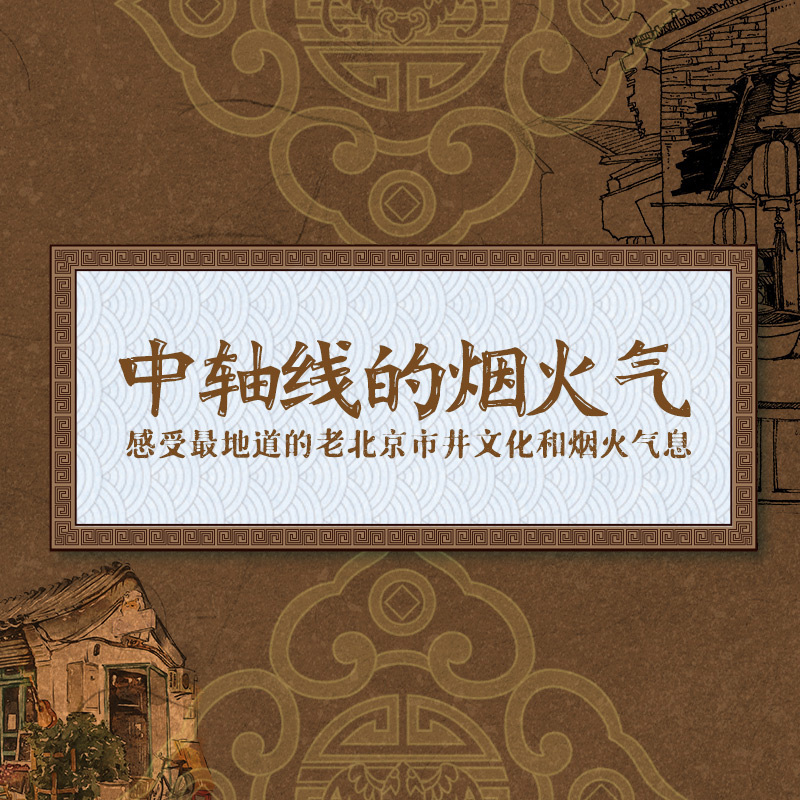 中轴线的烟火气
