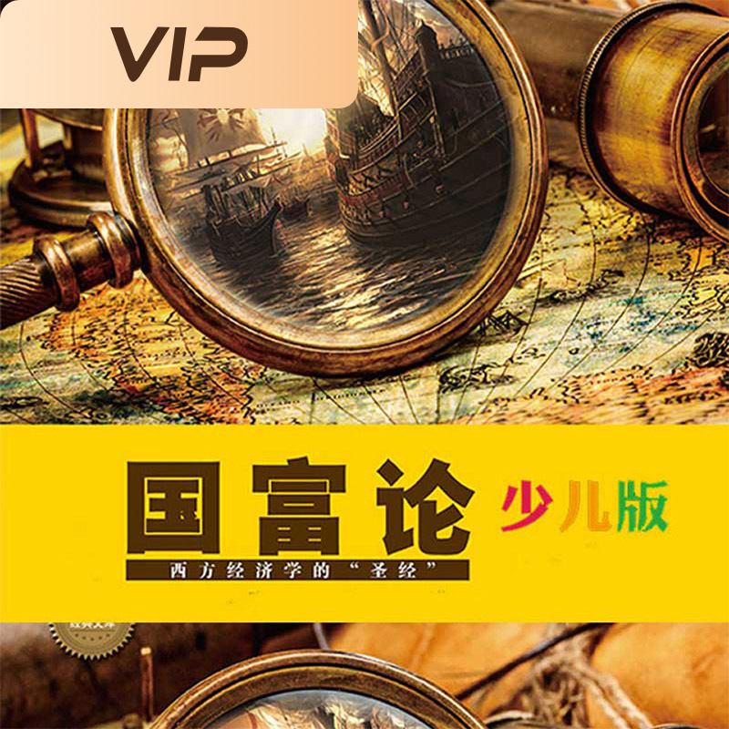 国富论：少儿彩绘版