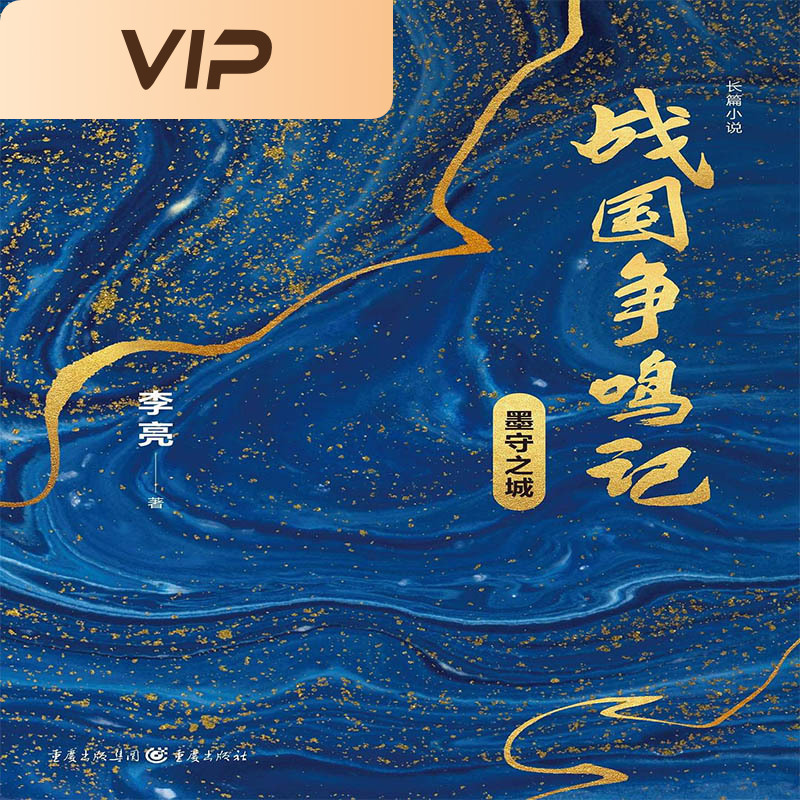 战国争鸣记：墨守之城