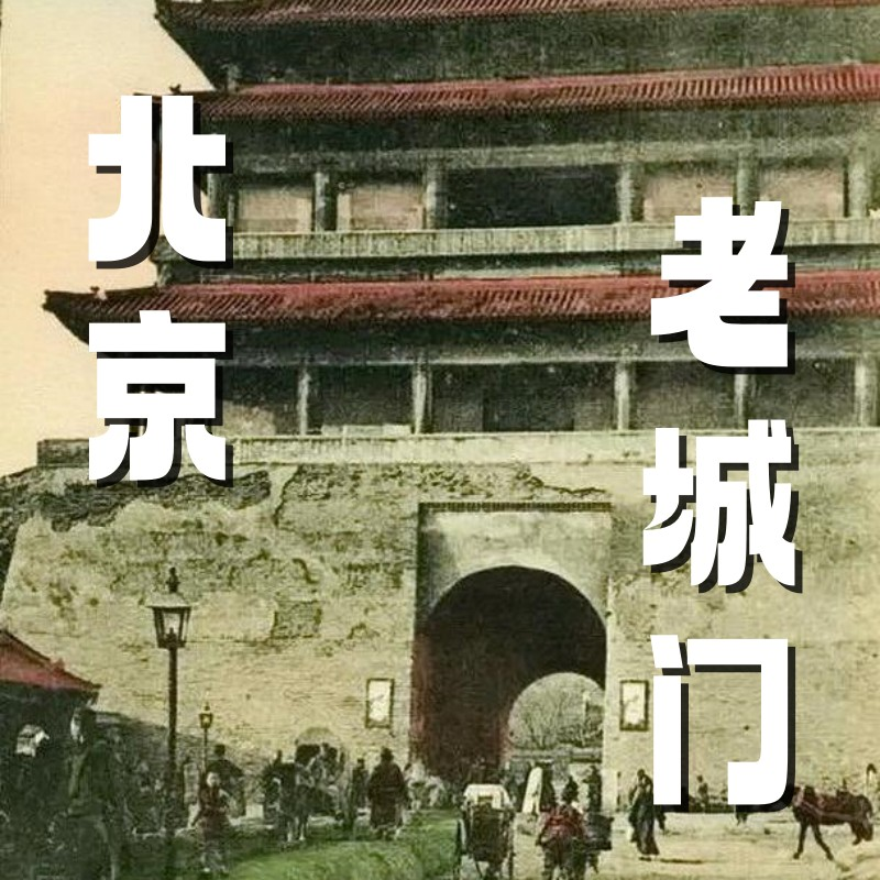 听听北京：北京的老城门