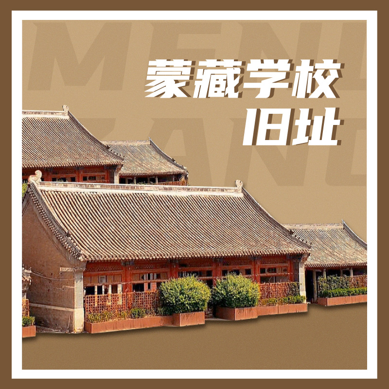 有声博物馆·蒙藏学校旧址