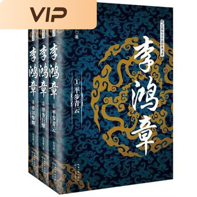 李鸿章：全三册