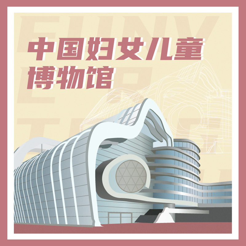 有声博物馆·中国妇女儿童博物馆