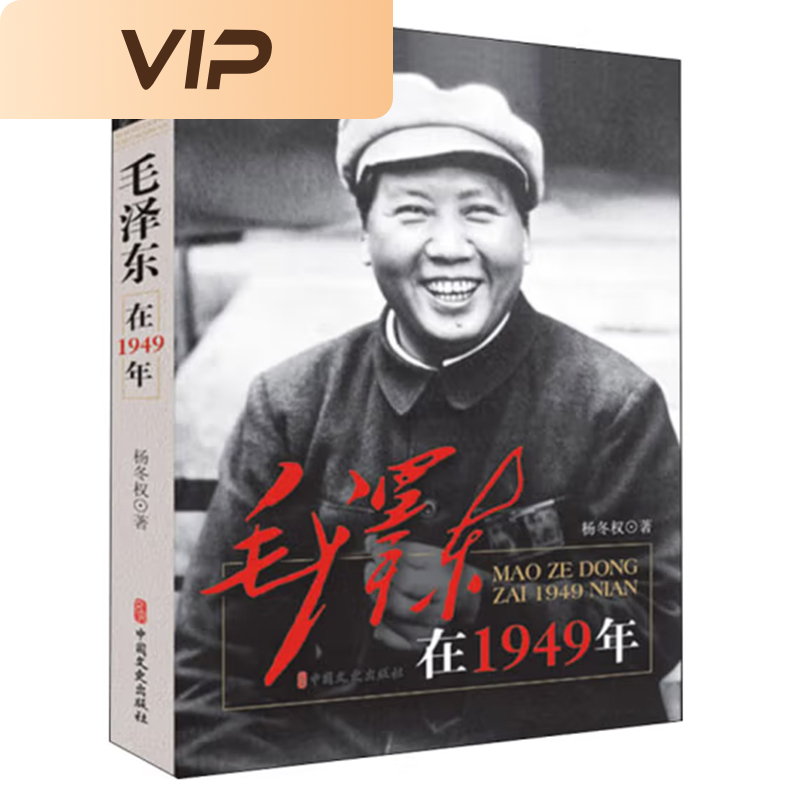 毛泽东在1949年