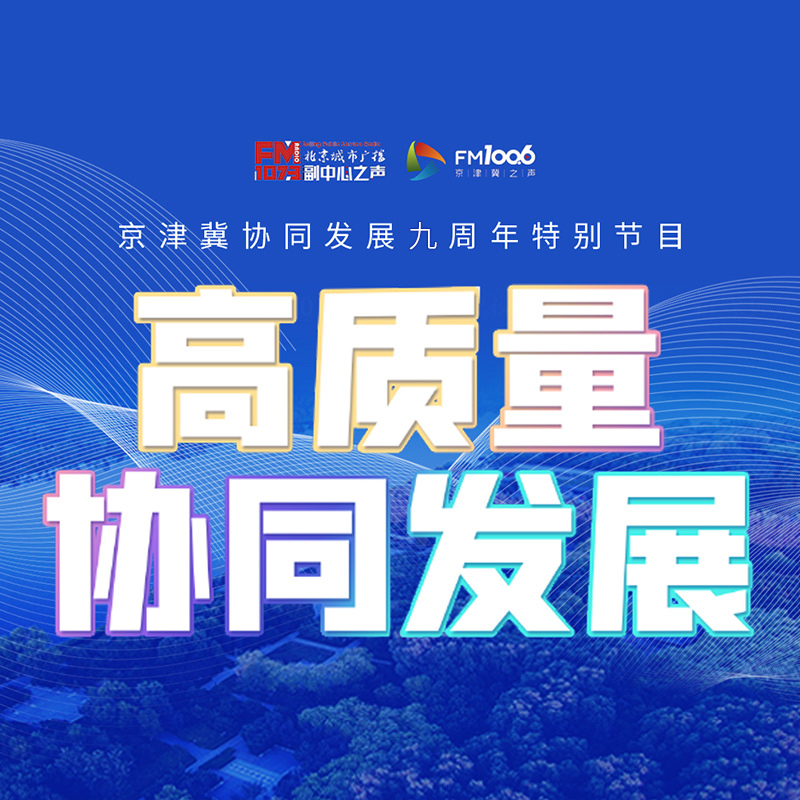 京津冀协同发展9周年特别节目：协同营商 美好生活