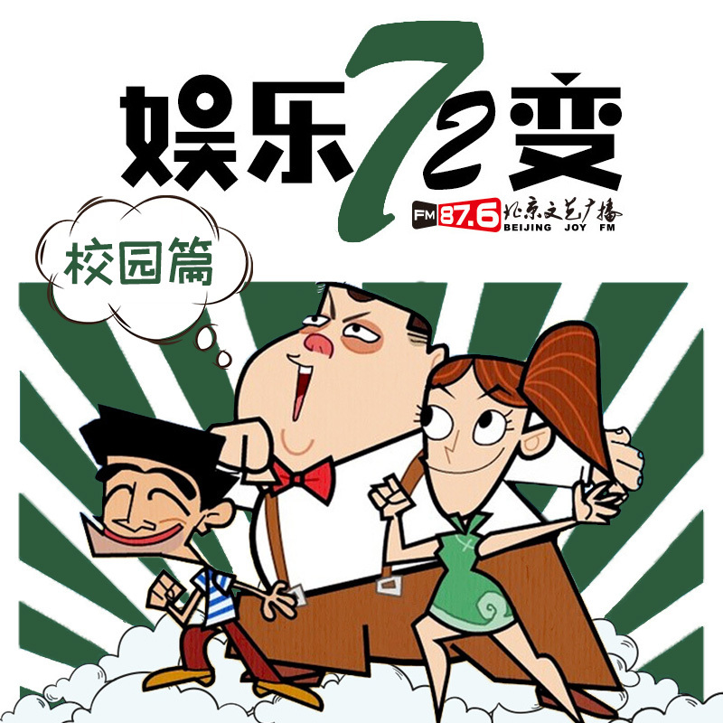 《娱乐72变》校园篇