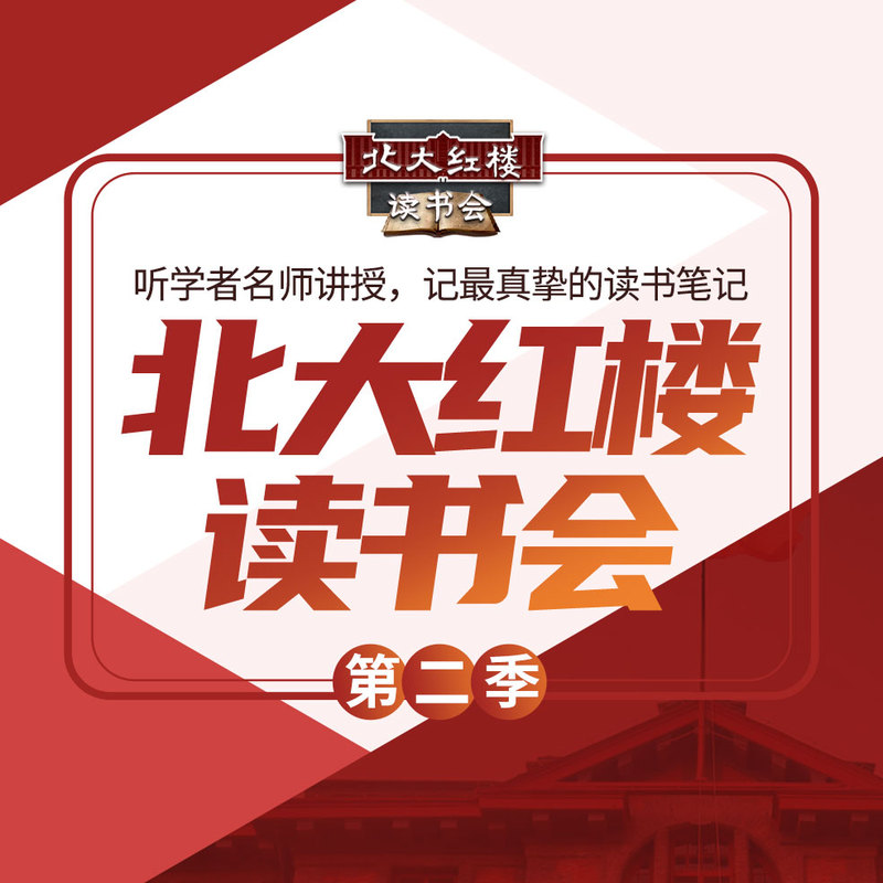 北大红楼读书会·第二季（精编版）