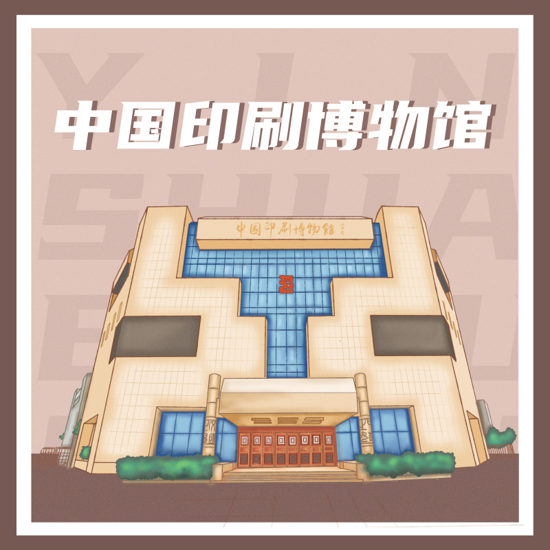 有声博物馆·中国印刷博物馆