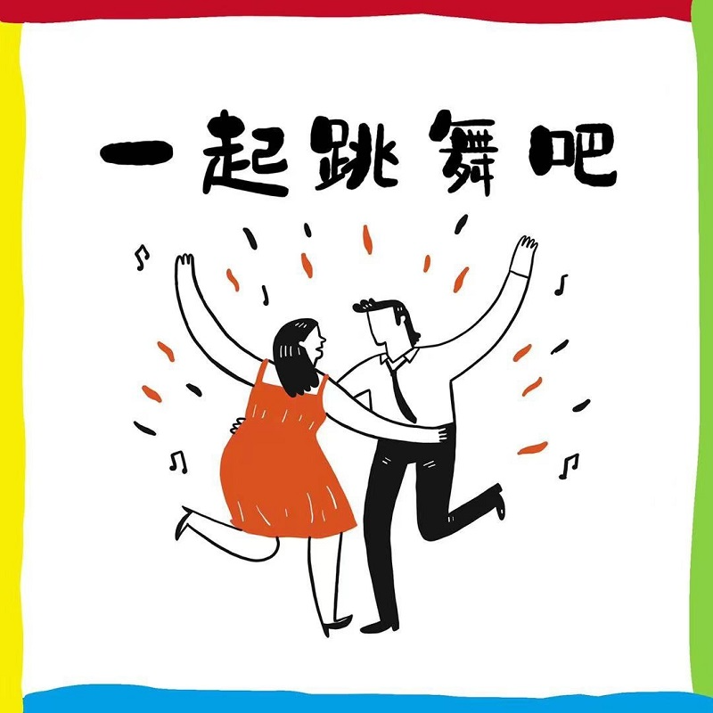 一起跳舞吧