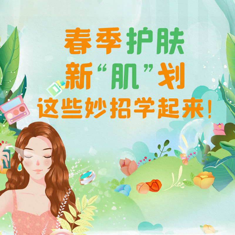 春季护肤新“肌”划