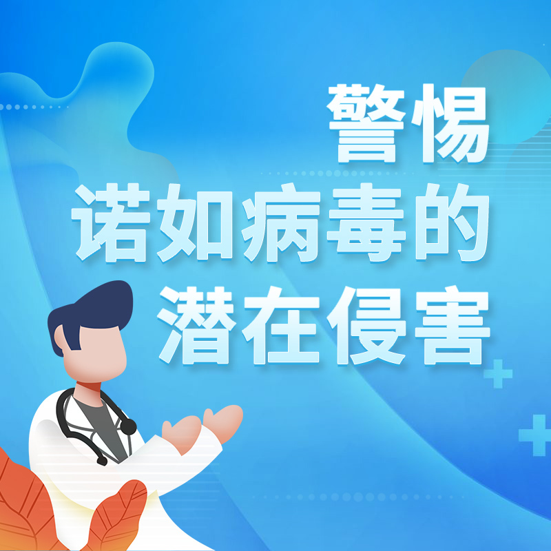 警惕诺如病毒的潜在侵害