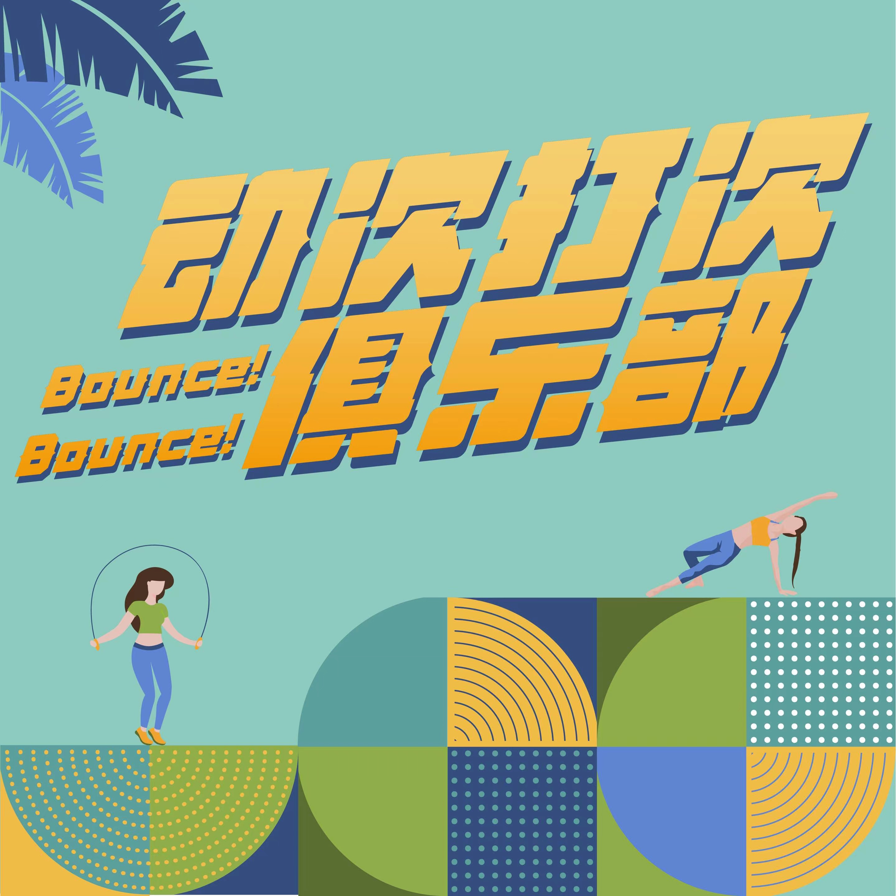 欢乐正前方·动次打次俱乐部