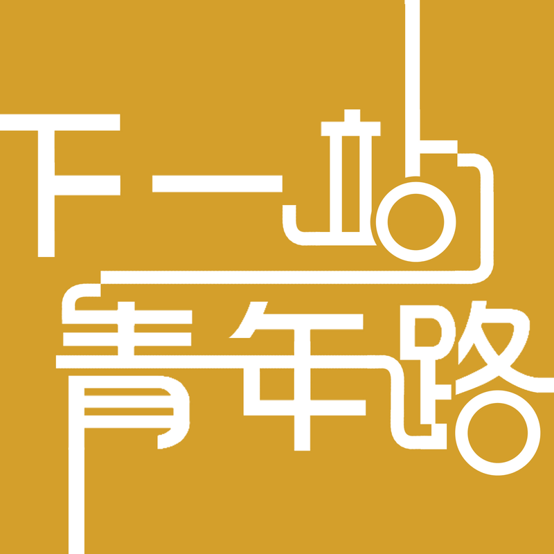 下一站，青年路