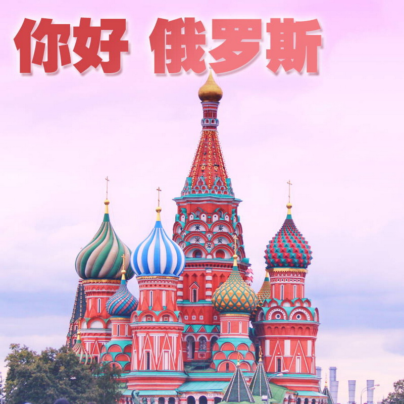 你好 俄罗斯