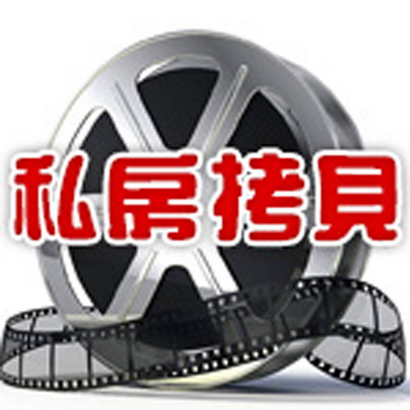 私房拷贝