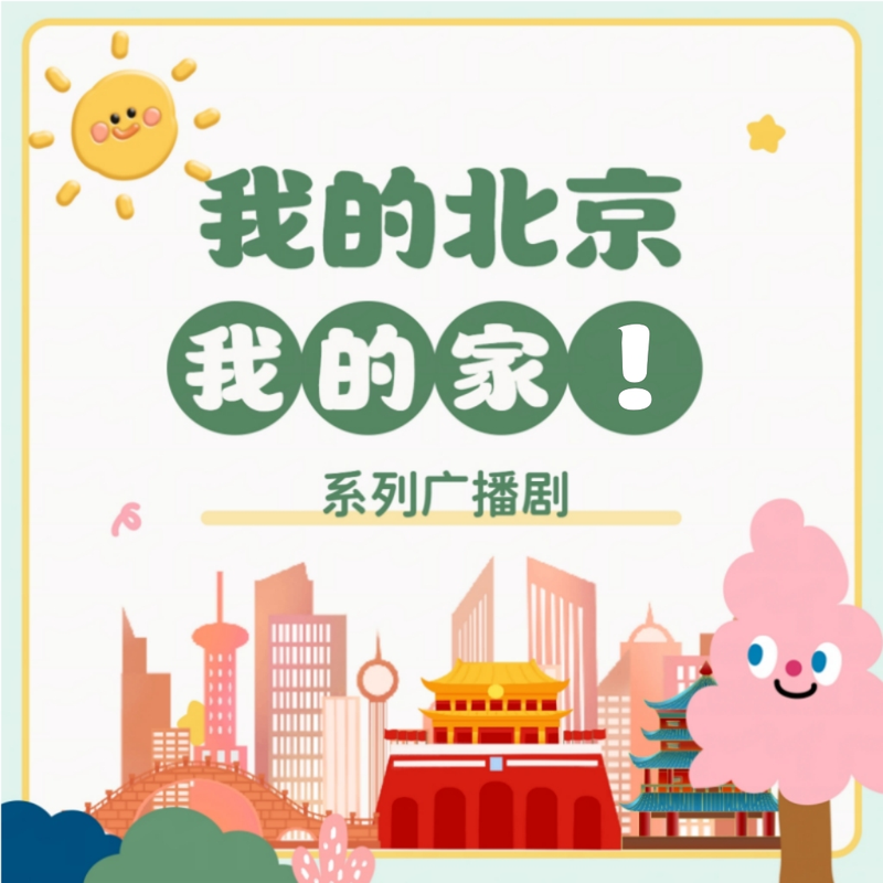 我的北京，我的家！