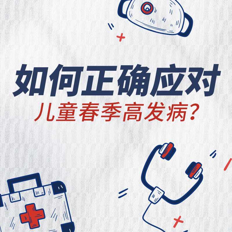 如何正确应对儿童春季高发病？